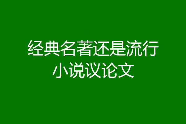 经典名著还是流行小说议论文