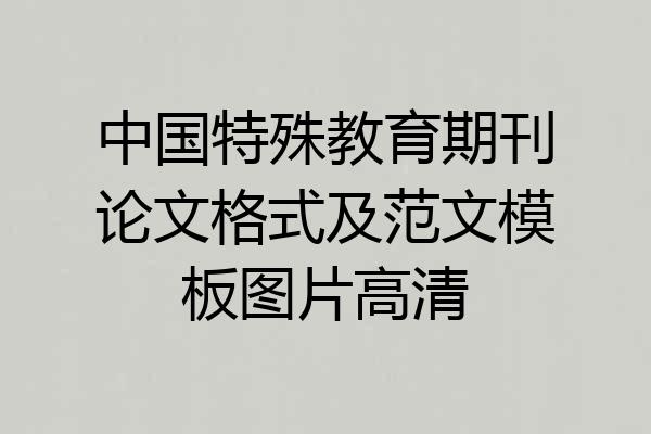 中国特殊教育期刊论文格式及范文模板图片高清