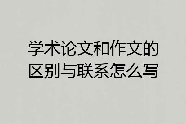 学术论文和作文的区别与联系怎么写
