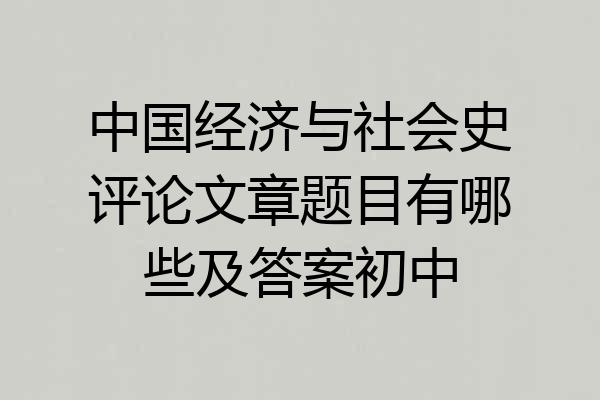 中国经济与社会史评论文章题目有哪些及答案初中
