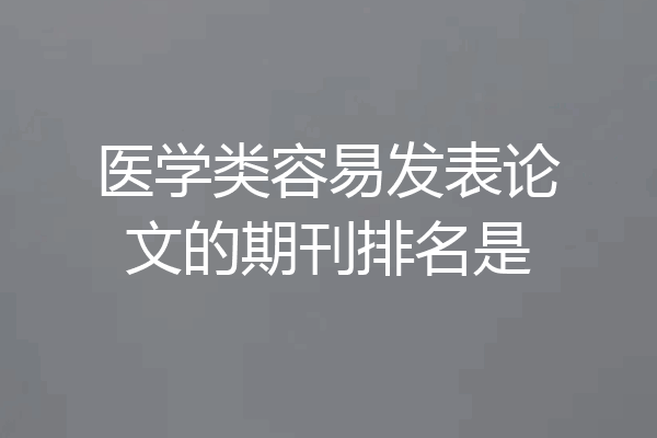 医学类容易发表论文的期刊排名是