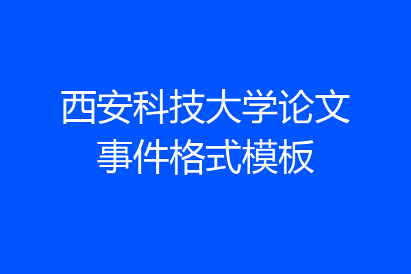 西安科技大学论文事件格式模板