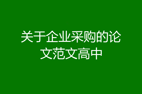 关于企业采购的论文范文高中