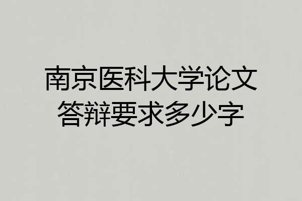 南京医科大学论文答辩要求多少字