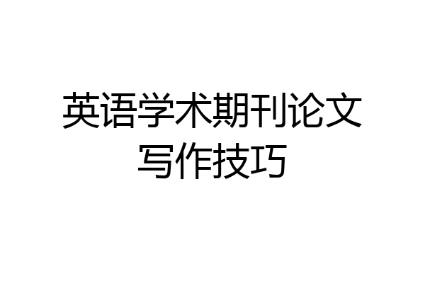 英语学术期刊论文写作技巧