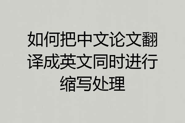如何把中文论文翻译成英文同时进行缩写处理