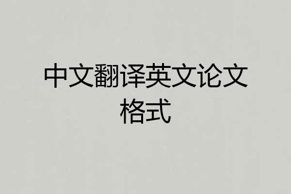 中文翻译英文论文格式