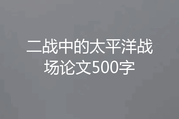 二战中的太平洋战场论文500字