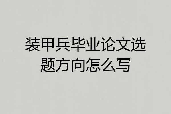 装甲兵毕业论文选题方向怎么写