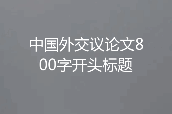 中国外交议论文800字开头标题