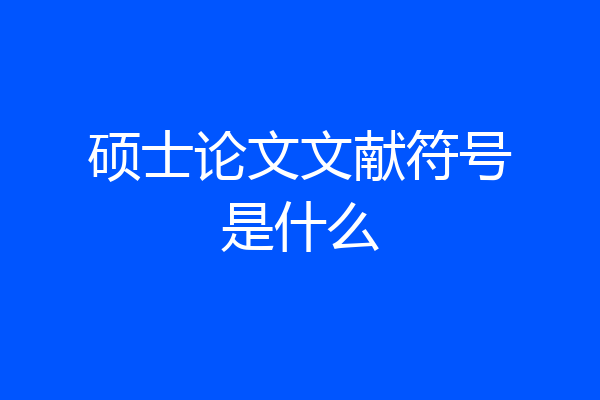硕士论文文献符号是什么