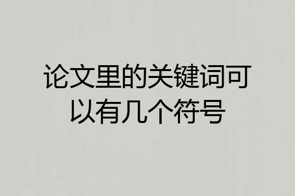 论文里的关键词可以有几个符号