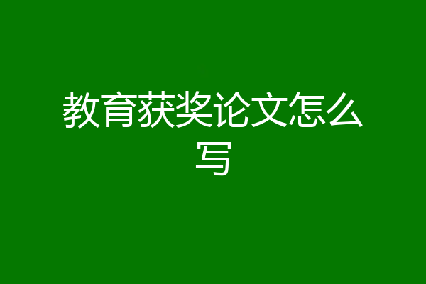 教育获奖论文怎么写