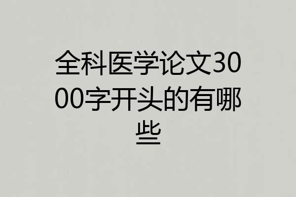 全科医学论文3000字开头的有哪些