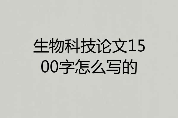 生物科技论文1500字怎么写的