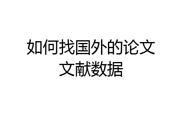 如何找国外的论文文献数据