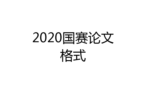 2020国赛论文格式