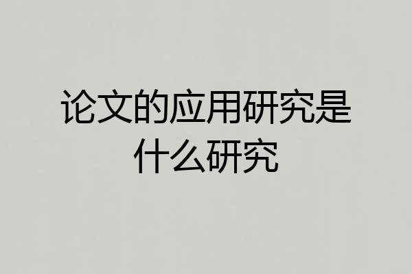 论文的应用研究是什么研究