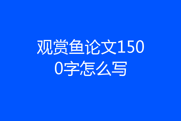 观赏鱼论文1500字怎么写