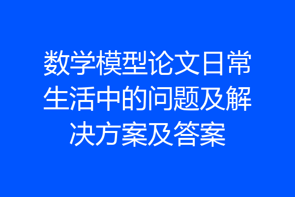 数学模型论文日常生活中的问题及解决方案及答案