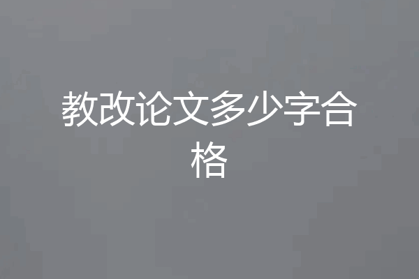 教改论文多少字合格