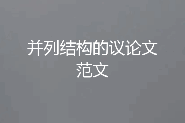并列结构的议论文范文