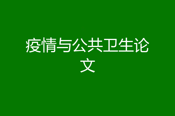 疫情与公共卫生论文