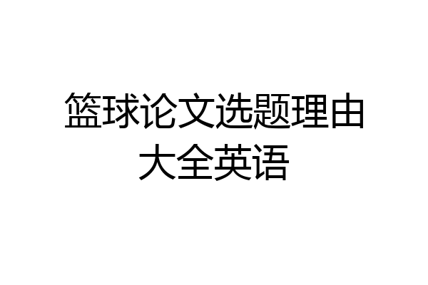 篮球论文选题理由大全英语