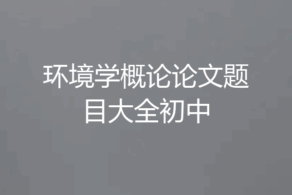 环境学概论论文题目大全初中