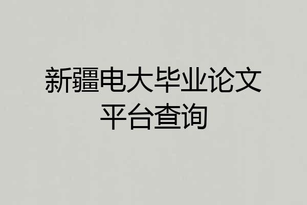 新疆电大毕业论文平台查询
