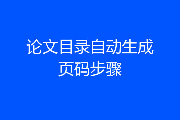 论文目录自动生成页码步骤