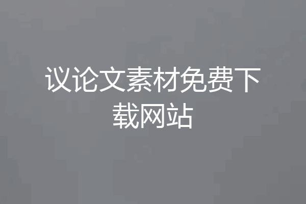 议论文素材免费下载网站