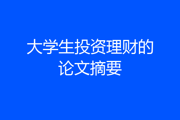 大学生投资理财的论文摘要
