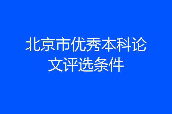 北京市优秀本科论文评选条件