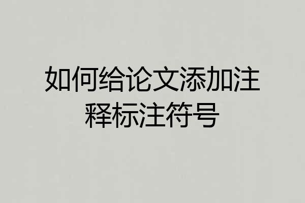 如何给论文添加注释标注符号
