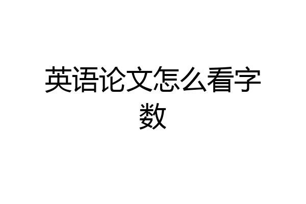 英语论文怎么看字数