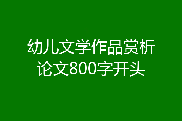 幼儿文学作品赏析论文800字开头
