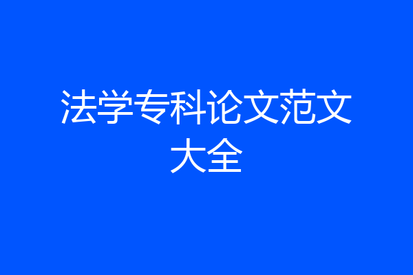 法学专科论文范文大全