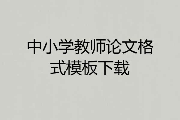 中小学教师论文格式模板下载