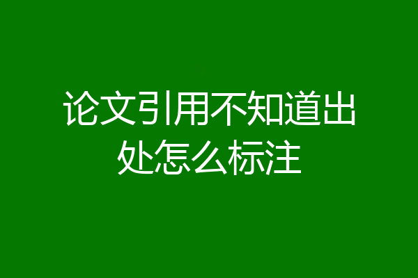 论文引用不知道出处怎么标注