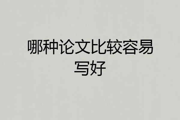 哪种论文比较容易写好