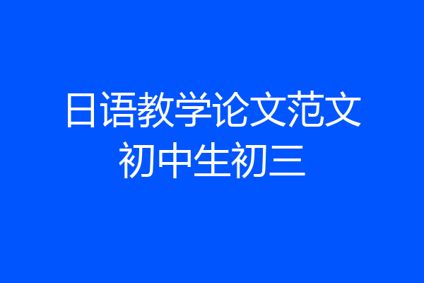日语教学论文范文初中生初三