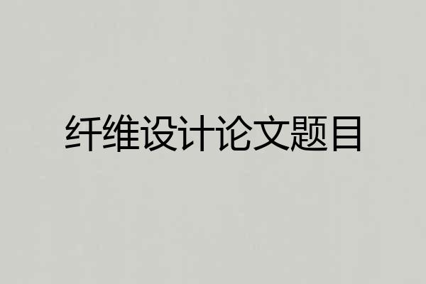 纤维设计论文题目