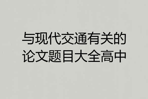 与现代交通有关的论文题目大全高中