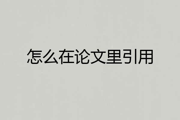 怎么在论文里引用