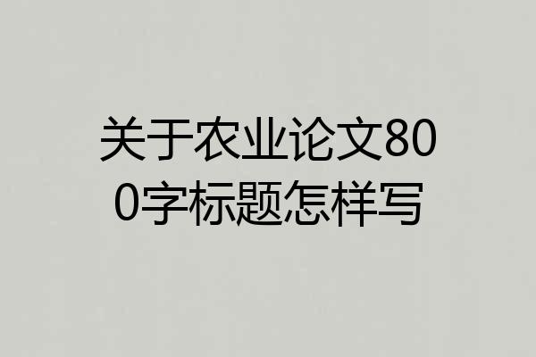 关于农业论文800字标题怎样写