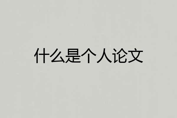 什么是个人论文