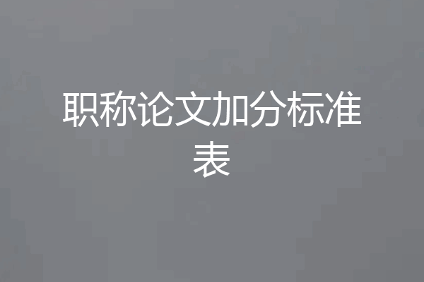 职称论文加分标准表