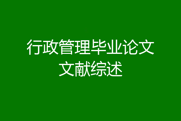 行政管理毕业论文文献综述