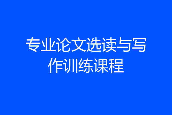 专业论文选读与写作训练课程